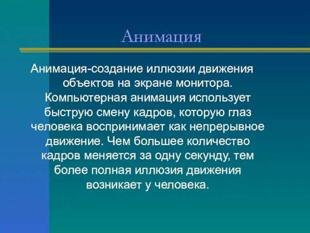 Анимация Анимация-создание иллюзии движения объектов на экране монитора. Компьютерная анимация использует