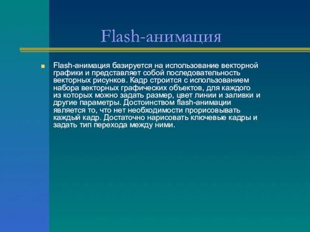 Flash-анимация Flash-анимация базируется на использование векторной графики и представляет собой последовательность