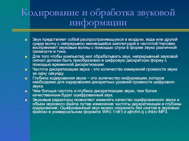 Кодирование и обработка звуковой информации Звук предствляет собой распространяющуюся в воздухе,