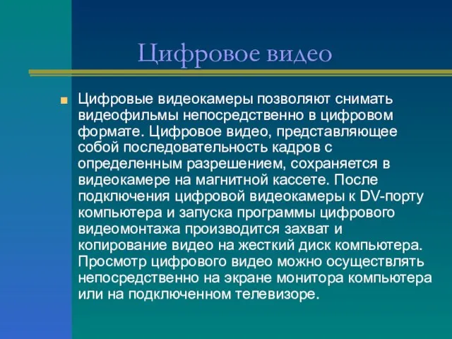 Цифровое видео Цифровые видеокамеры позволяют снимать видеофильмы непосредственно в цифровом формате.