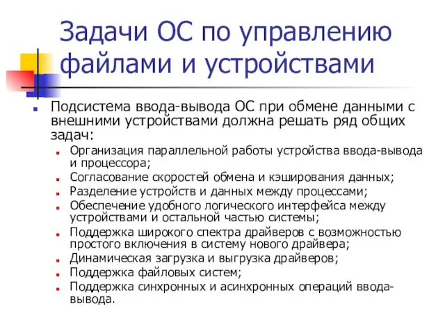 Задачи ОС по управлению файлами и устройствами Подсистема ввода-вывода ОС при