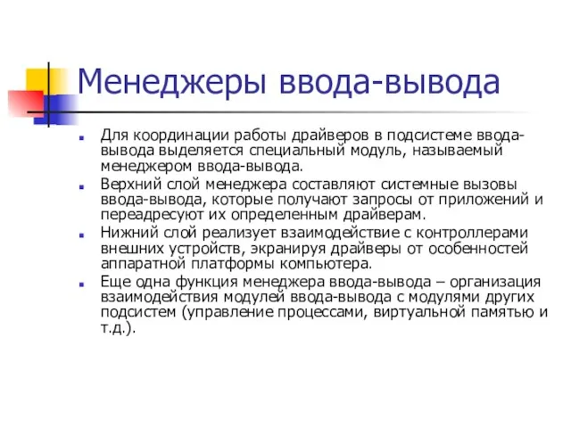 Менеджеры ввода-вывода Для координации работы драйверов в подсистеме ввода-вывода выделяется специальный