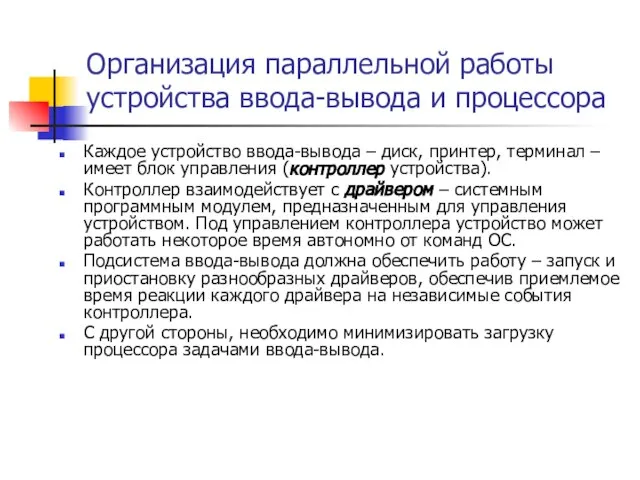 Организация параллельной работы устройства ввода-вывода и процессора Каждое устройство ввода-вывода –