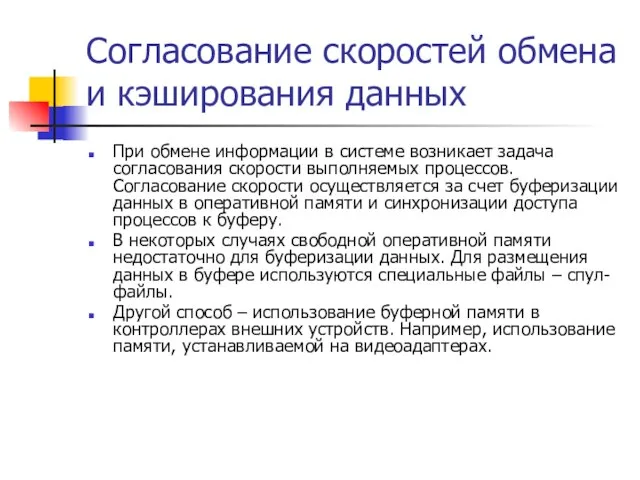 Согласование скоростей обмена и кэширования данных При обмене информации в системе