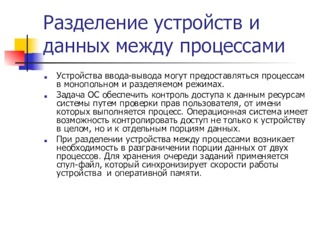 Разделение устройств и данных между процессами Устройства ввода-вывода могут предоставляться процессам