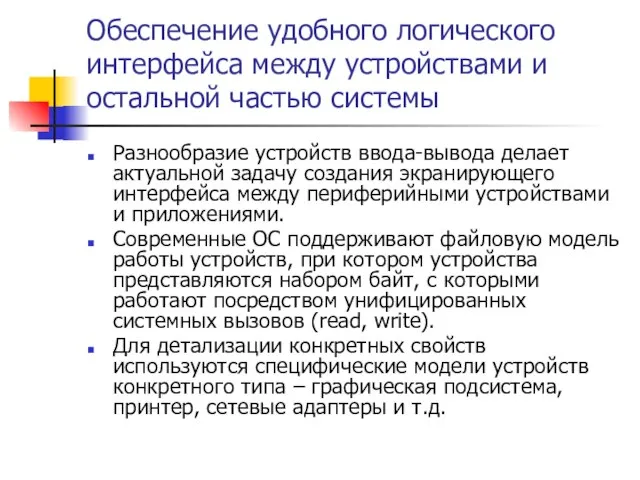 Обеспечение удобного логического интерфейса между устройствами и остальной частью системы Разнообразие