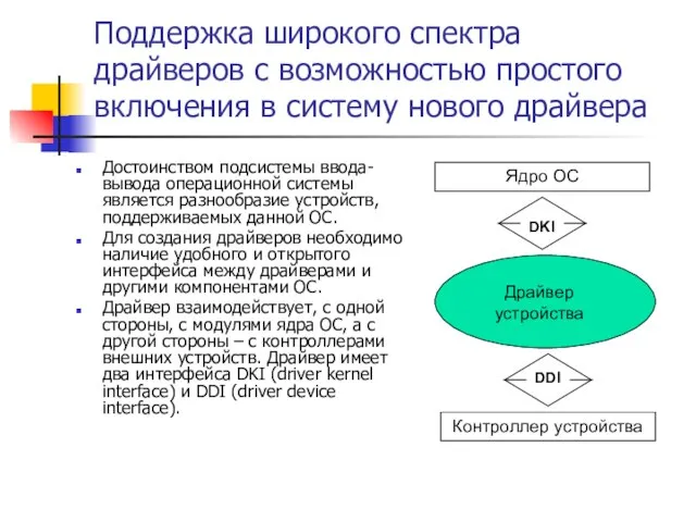 Поддержка широкого спектра драйверов с возможностью простого включения в систему нового