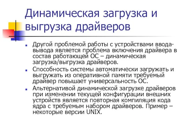 Динамическая загрузка и выгрузка драйверов Другой проблемой работы с устройствами ввода-вывода