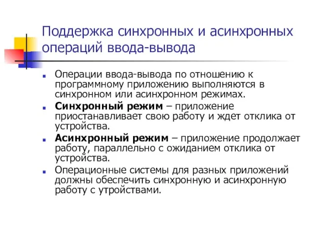 Поддержка синхронных и асинхронных операций ввода-вывода Операции ввода-вывода по отношению к