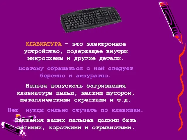 КЛАВИАТУРА – это электронное устройство, содержащее внутри микросхемы и другие детали.