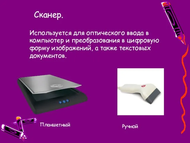 Сканер. Используется для оптического ввода в компьютер и преобразования в цифровую