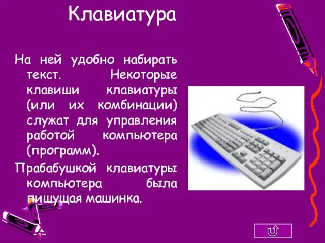 Клавиатура На ней удобно набирать текст. Некоторые клавиши клавиатуры (или их