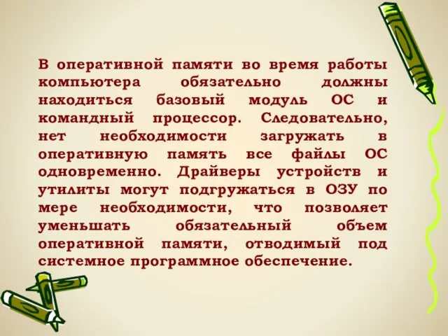 В оперативной памяти во время работы компьютера обязательно должны находиться базовый