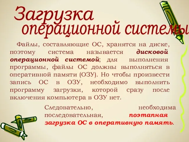 Загрузка операционной системы: Файлы, составляющие ОС, хранятся на диске, поэтому система