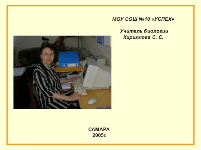 МОУ СОШ №10 «УСПЕХ» Учитель биологии Кириллова С. С. САМАРА 2005г.