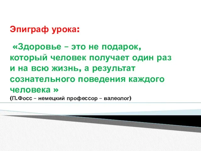 Эпиграф урока: «Здоровье – это не подарок, который человек получает один