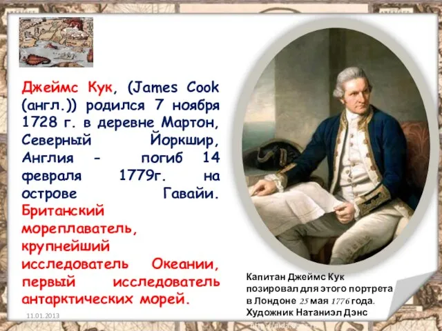 Джеймс Кук, (James Cook (англ.)) родился 7 ноября 1728 г. в