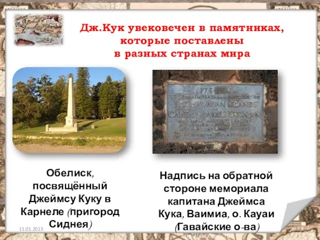 Дж.Кук увековечен в памятниках, которые поставлены в разных странах мира Обелиск,