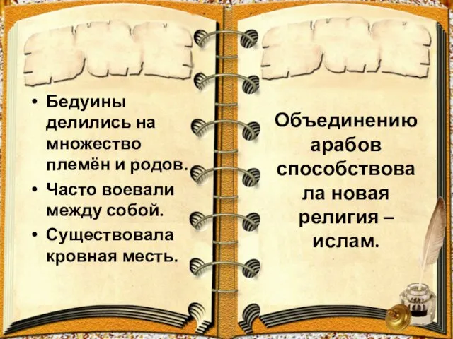 Объединению арабов способствовала новая религия – ислам. Бедуины делились на множество