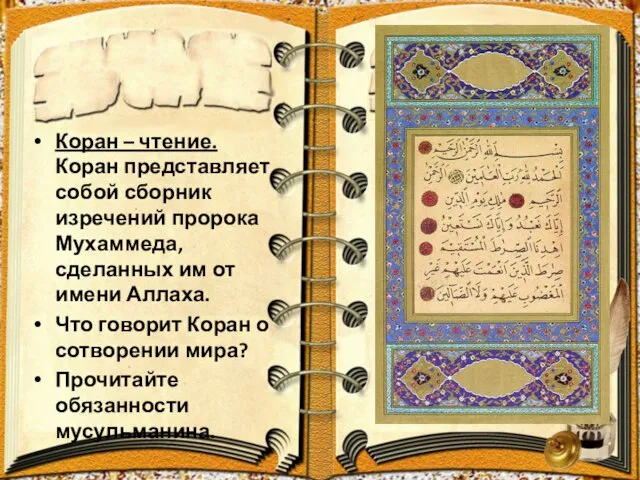 Коран – чтение. Коран представляет собой сборник изречений пророка Мухаммеда, сделанных