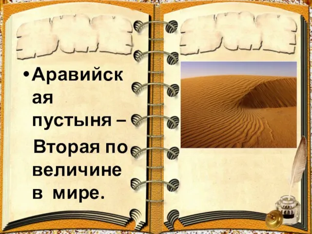 Аравийская пустыня – Вторая по величине в мире.