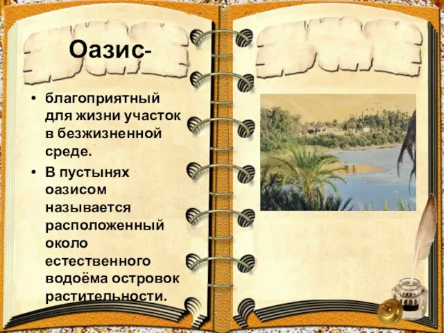 Оазис- благоприятный для жизни участок в безжизненной среде. В пустынях оазисом