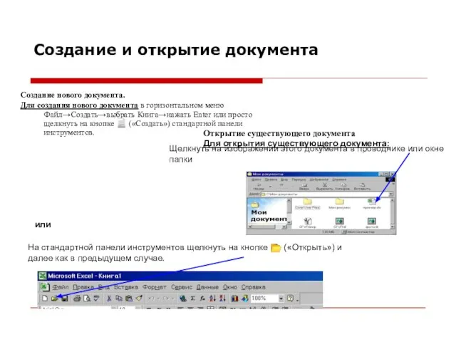 Создание и открытие документа Создание нового документа. Для создания нового документа