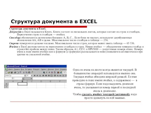 Структура документа в EXCEL Структура документа в Excel. Документ в Excel