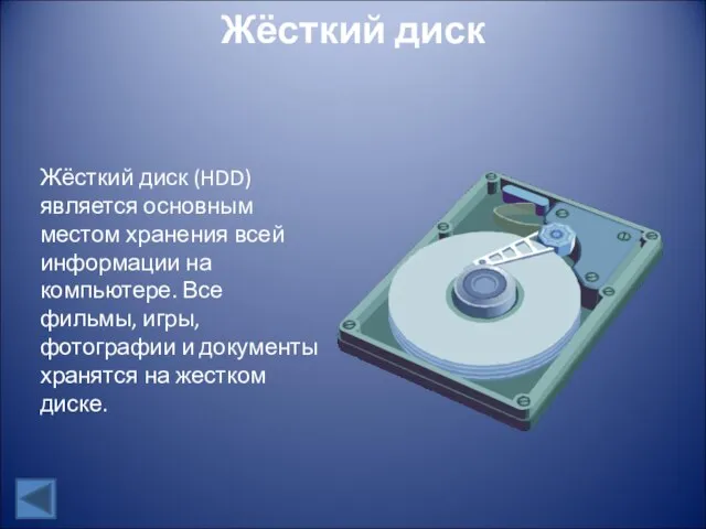 Жёсткий диск Жёсткий диск (HDD) является основным местом хранения всей информации