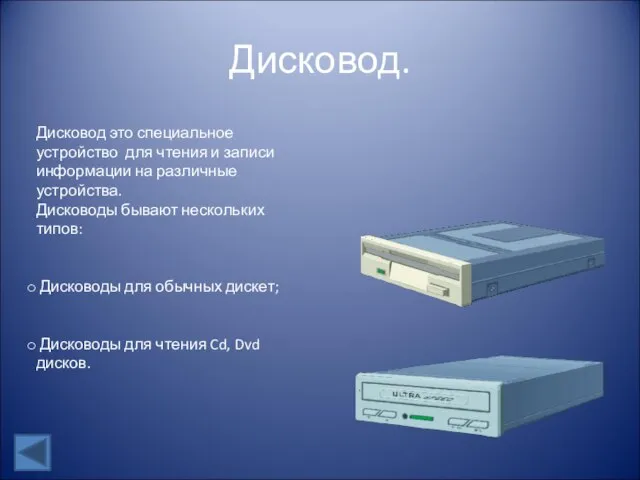 Дисковод. Дисковод это специальное устройство для чтения и записи информации на