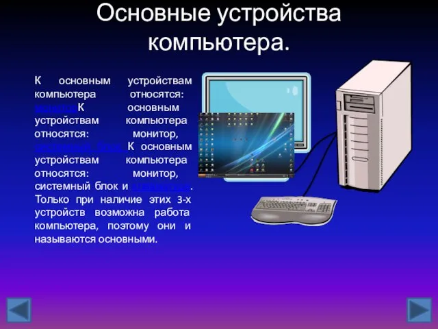 Основные устройства компьютера. К основным устройствам компьютера относятся: мониторК основным устройствам