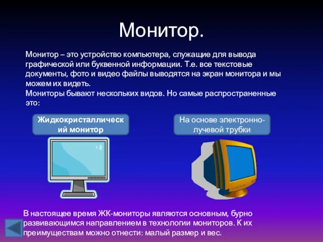 Монитор. Монитор – это устройство компьютера, служащие для вывода графической или