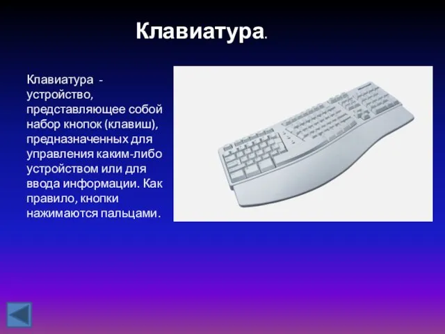 Клавиатура. Клавиатура - устройство, представляющее собой набор кнопок (клавиш), предназначенных для