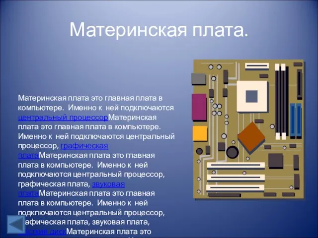 Материнская плата. Материнская плата это главная плата в компьютере. Именно к