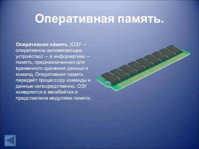 Оперативная память. Операти́вная па́мять, (ОЗУ — оперативное запоминающее устройство) — в