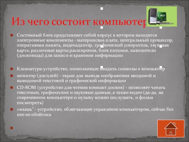 Cистемный блок представляет собой корпус в котором находятся электронные компоненты -