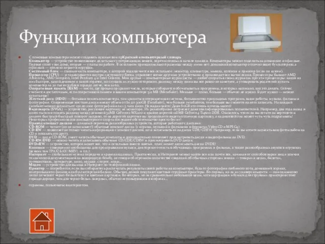 С помощью компьютера можно создавать нужные вам прКраткий компьютерный словарь Компьютер