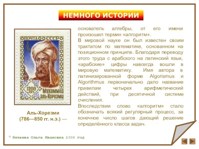 НЕМНОГО ИСТОРИИ основатель алгебры, от его имени произошел термин «алгоритм». В