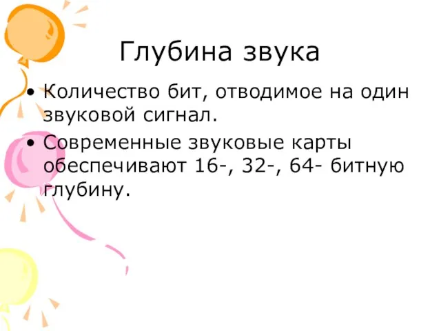 Глубина звука Количество бит, отводимое на один звуковой сигнал. Современные звуковые