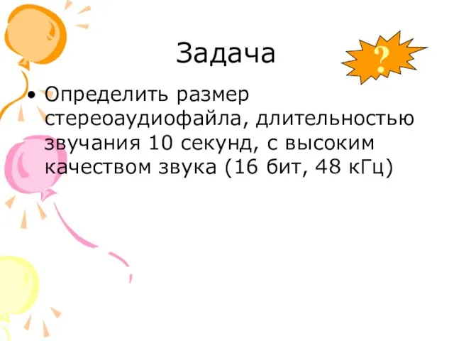 Задача Определить размер стереоаудиофайла, длительностью звучания 10 секунд, с высоким качеством