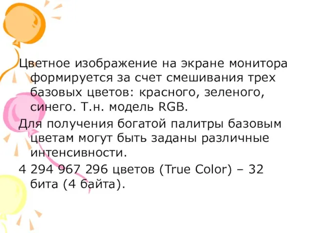 Цветное изображение на экране монитора формируется за счет смешивания трех базовых