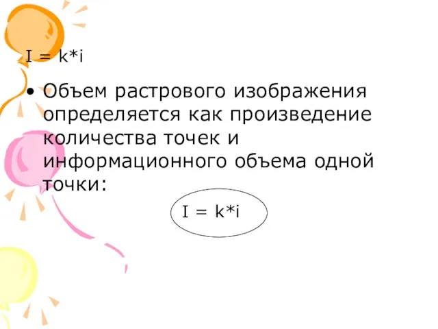 I = k*i Объем растрового изображения определяется как произведение количества точек