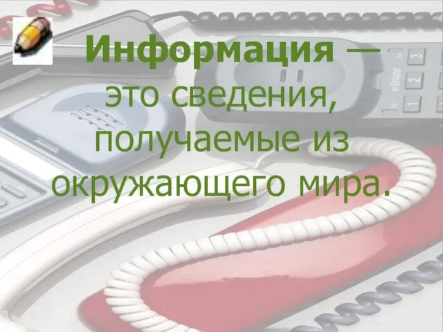 Информация — это сведения, получаемые из окружающего мира.