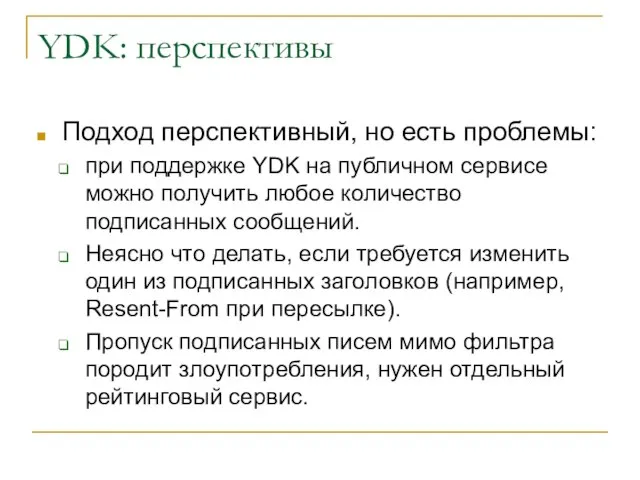 YDK: перспективы Подход перспективный, но есть проблемы: при поддержке YDK на