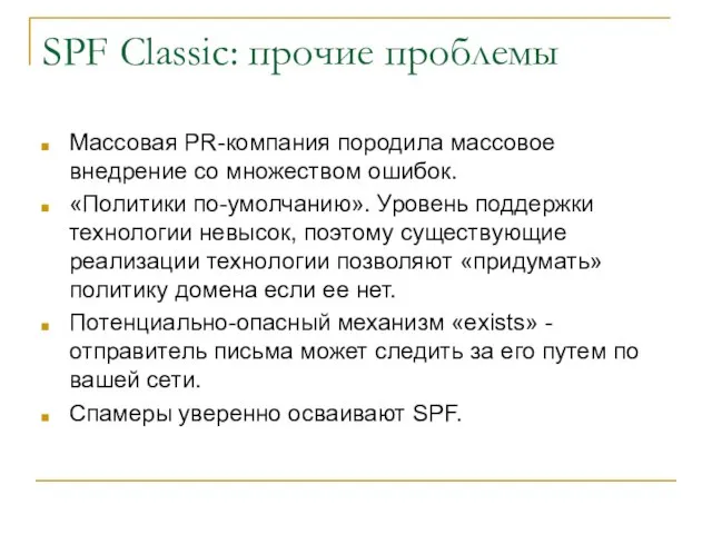 SPF Classic: прочие проблемы Массовая PR-компания породила массовое внедрение со множеством