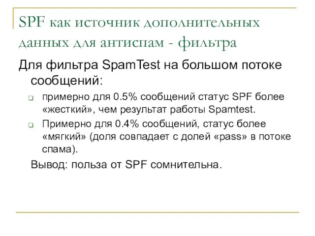 SPF как источник дополнительных данных для антиспам - фильтра Для фильтра