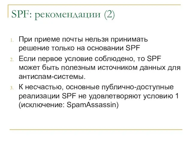 SPF: рекомендации (2) При приеме почты нельзя принимать решение только на