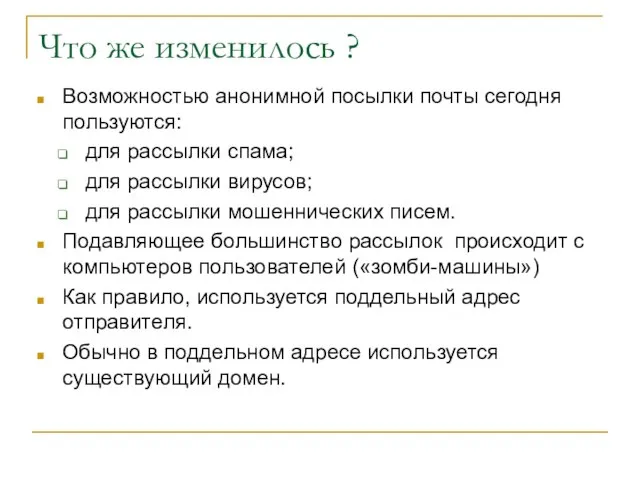 Что же изменилось ? Возможностью анонимной посылки почты сегодня пользуются: для