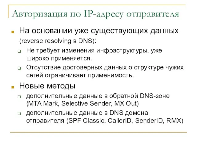 Авторизация по IP-адресу отправителя На основании уже существующих данных (reverse resolving