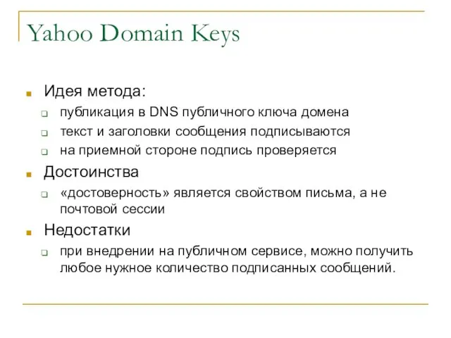 Yahoo Domain Keys Идея метода: публикация в DNS публичного ключа домена